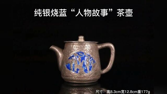 清代,纯银烧蓝“人物故事”茶壶