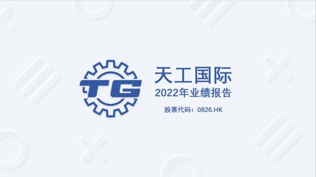 天工国际2022年报:2分钟速览业绩,展望未来!