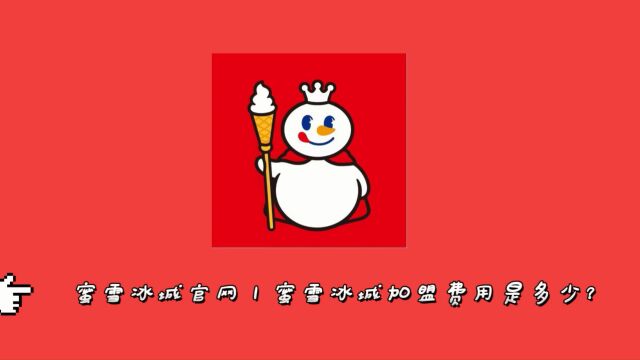 蜜雪冰城加盟条件及费用?蜜雪冰城加盟费及条件?