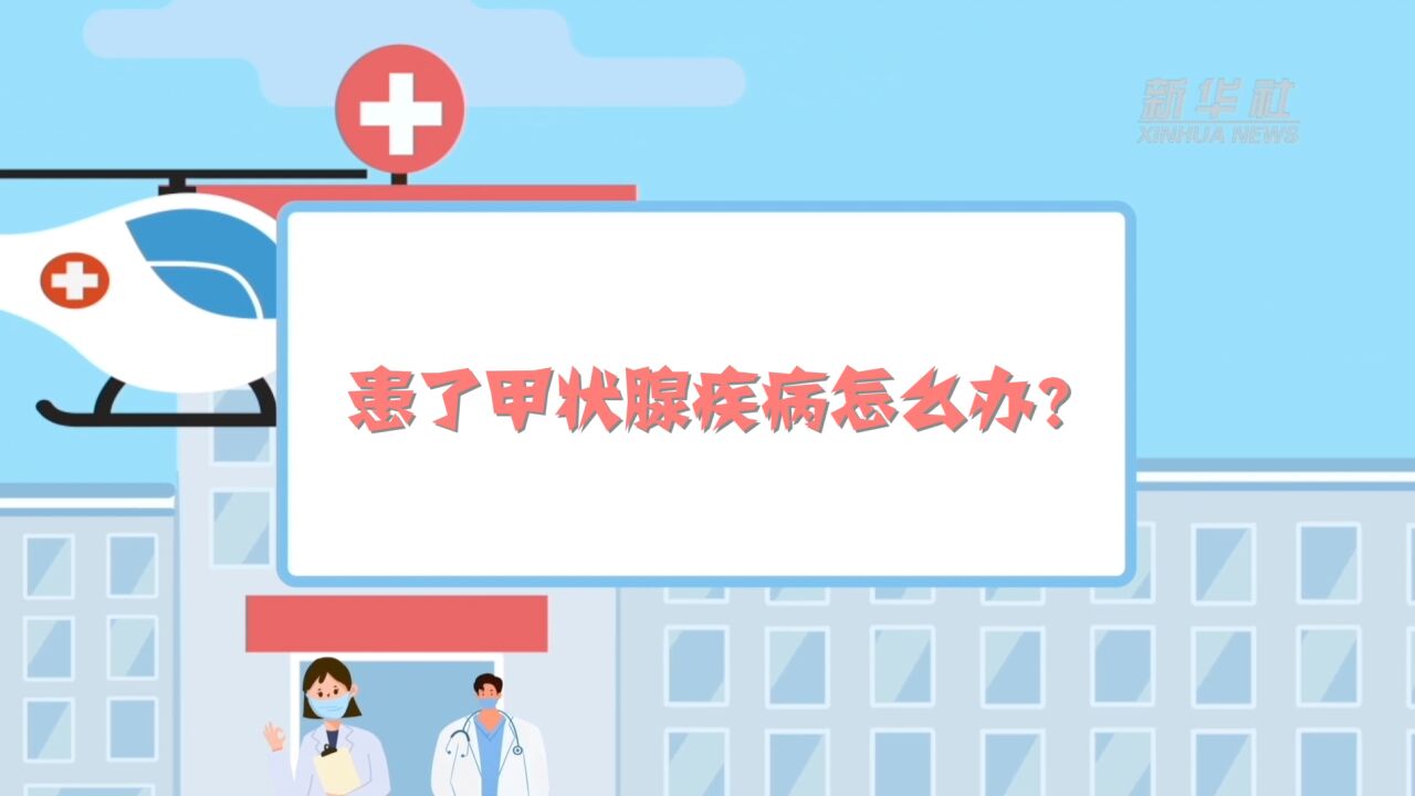 患了甲状腺疾病怎么办?