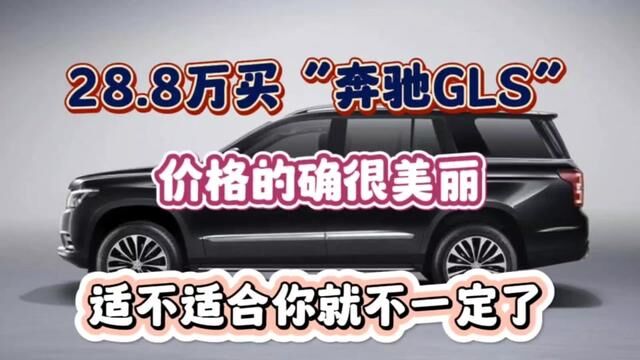 28.8万的“奔驰GLS”BJ90,价格的确很美丽,适不适合你就不一定 #奔驰gls #北京BJ90