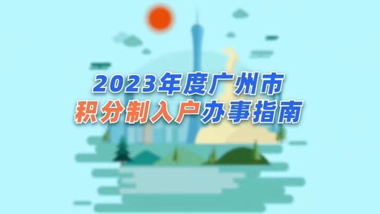 2023年度广州市积分制入户申请时间公布啦!快申请入户吧