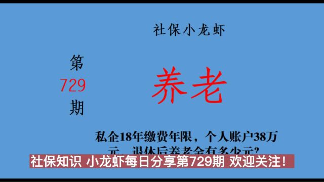 私企才18年缴费年限,个人账户38万元!退休后养老金有多少元?