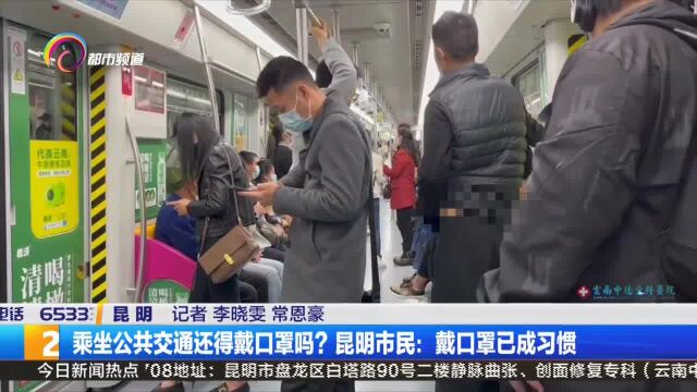 乘坐公共交通还得戴口罩吗? 昆明市民:戴口罩已成习惯