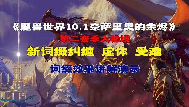 魔兽世界10.1第二赛季大秘境新7级词缀演示讲解