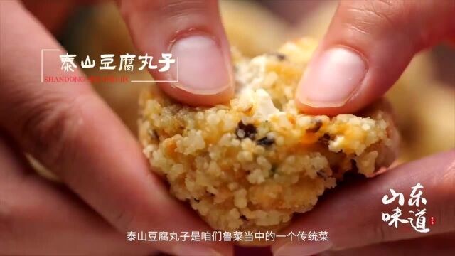 山东美食,泰山豆腐丸子