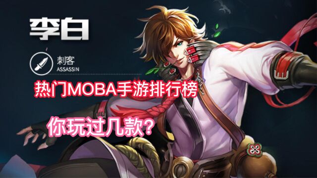 热门MOBA手游排行榜,你玩过几款?