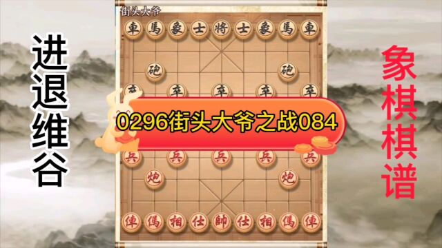 0296象棋棋谱进退维谷084