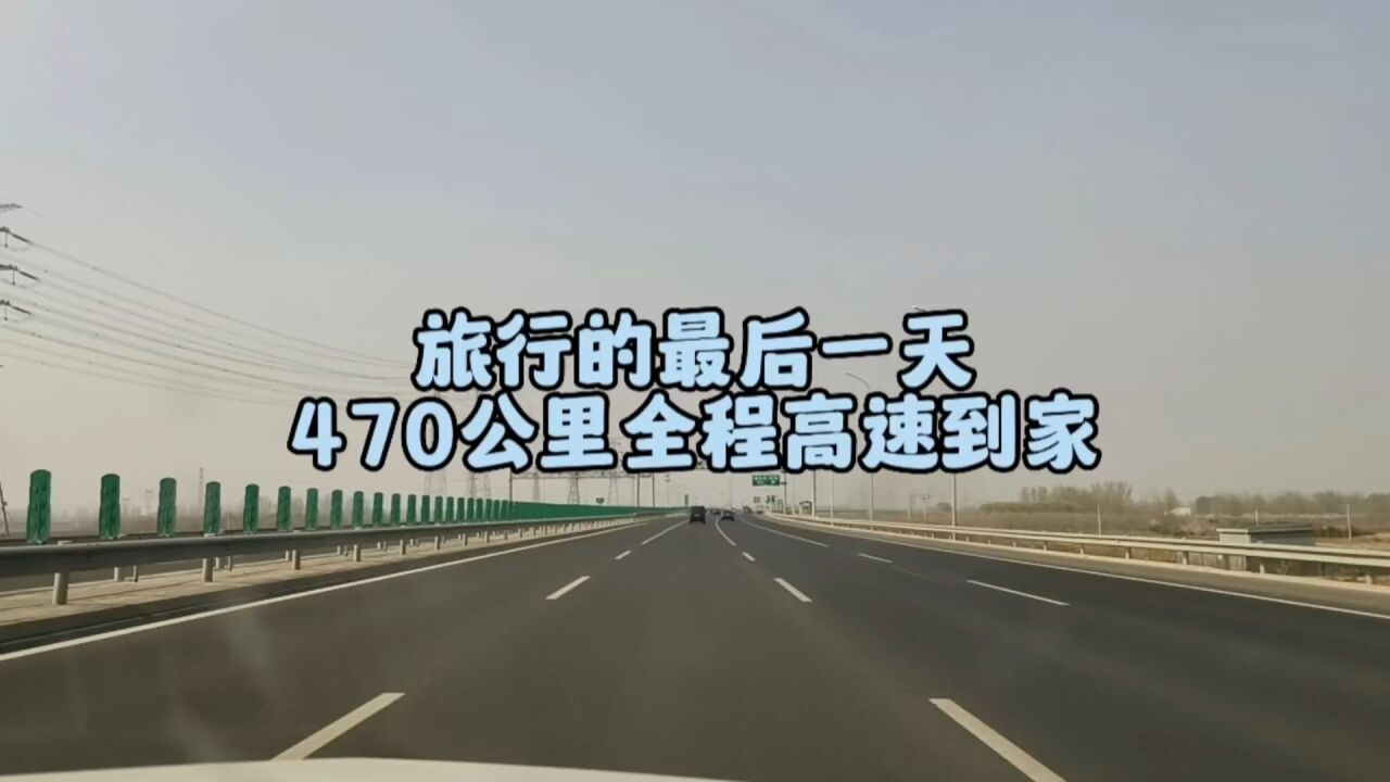 从淄博出发回家470公里全程高速,历经11天从北海回京的旅程结束