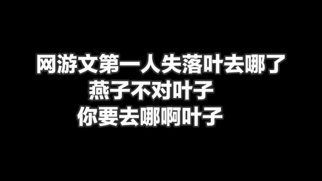 网游文第一人失落叶去哪了,燕子不对叶子,你要去哪啊叶子