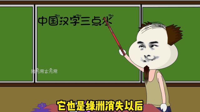 你还知道哪些带三点水又跟水无关的文字?