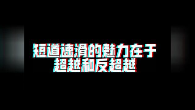 刘氏兄弟包揽前二,短道速滑最好看的超越与反超越