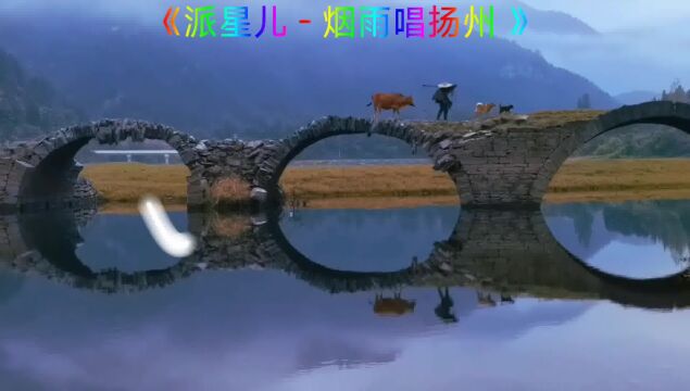 经典歌曲《烟雨唱扬州》