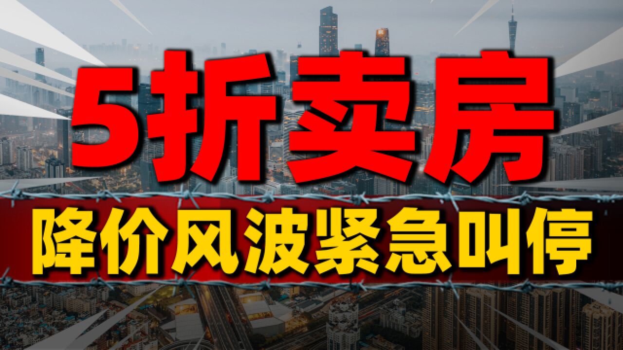 5折卖房,1.5万的房子只要7千多,惠州降价“风波”被喊停