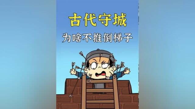 古代攻城用梯子,为啥守城士兵不直接推倒?反而用石头砸?