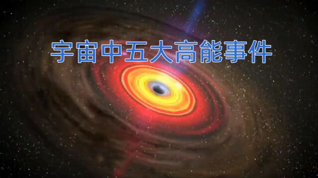 盘点下宇宙中最高能的五大事件