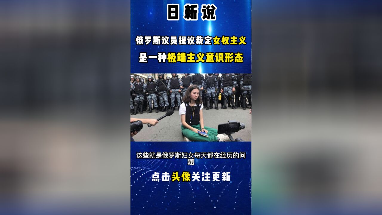 俄罗斯议员提议裁定女权主义是一种极端主义意识形态