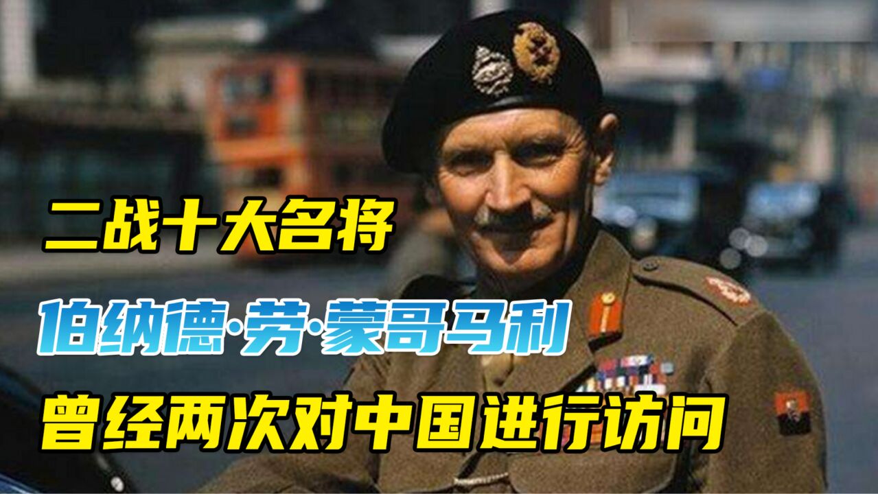 二战十大名将,英国陆军元帅蒙哥马利,曾两次访问中国!