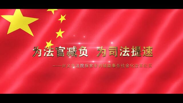 为法官减负 为司法提速(贵州兴义市人民法院)探索审判辅助事务社会化改革纪实