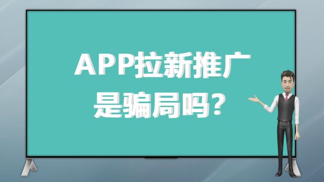 app拉新推广是骗局吗?