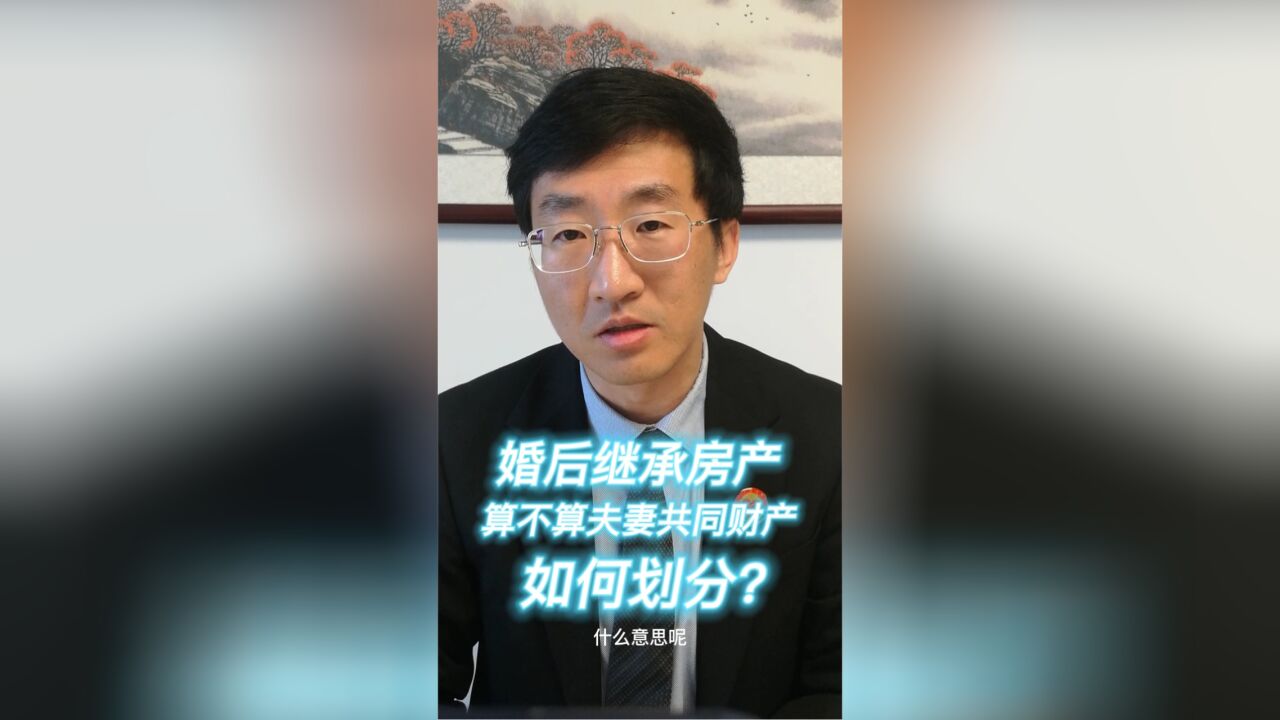 婚后继承房产,算不算夫妻共同财产?怎么划分?