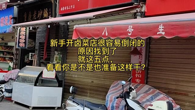 卤肉店因为用好肉把自己开倒闭了,新手开店常犯的五个错误,你是不是也打算这样干?#实体店教学所有技术包教包会 #卤肉熟食教学