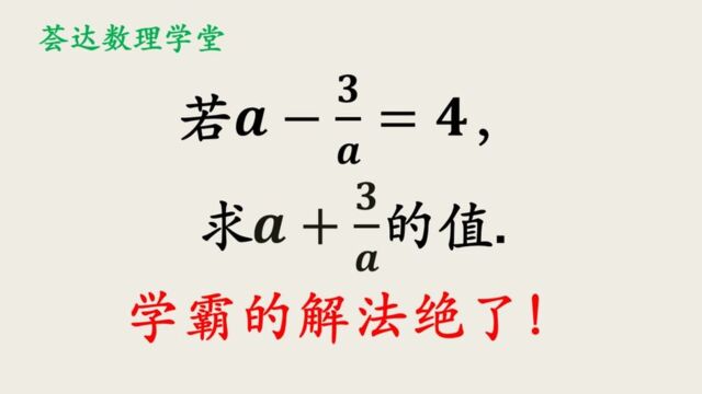 456求代数式的值,中学数学,介绍一个好方法