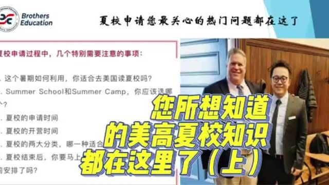 【Brothers Education卢可老师美国高中夏校专题】您所想指导的美