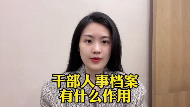 干部人事档案有什么作用?