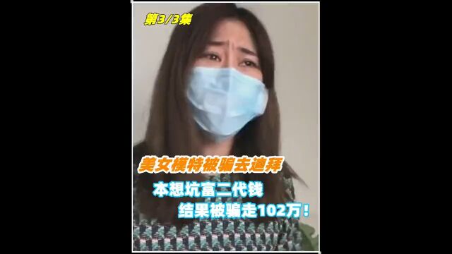 美女模特被骗去迪拜,本想坑富二代钱,结果被骗走102万!纪实社会百态模特 2