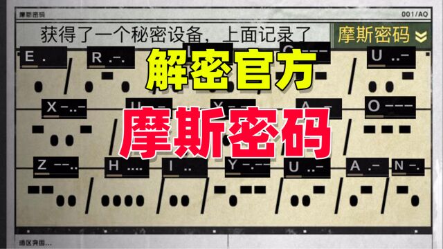 暗区突围:解密摩斯密码,获得官方神秘礼包