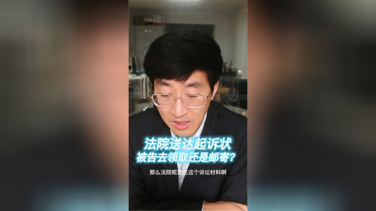 法院送达起诉状,被告去领取还是邮寄?