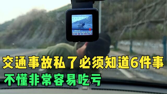 发生交通事故后,关于私了必须知道的6件事,不懂很容易吃亏