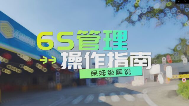 6S管理你做到位了吗?