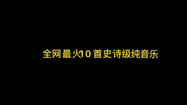 全网最火10大“史诗级”纯音乐,BGM响起,就想去拯救世界