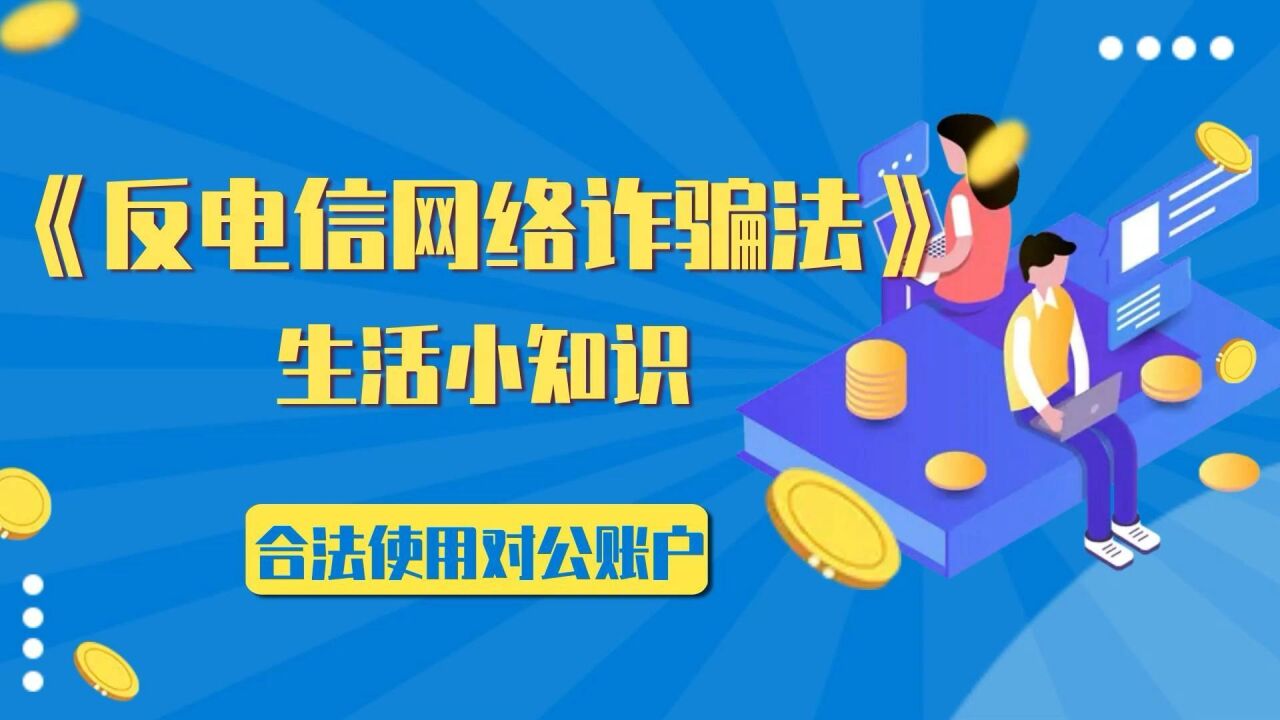 《反电信网络诈骗法》小知识——合法使用对公账户