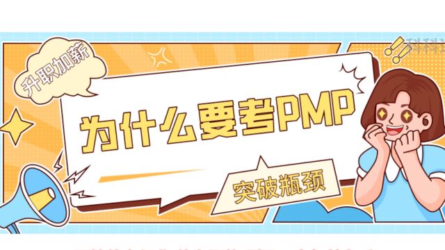 为什么要考PMP证书?拓宽个人能力,突破职场瓶颈