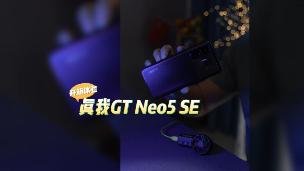 真我GT Neo5 SE开箱:全面领先,射穿大门,要战便战!