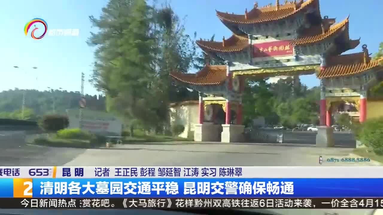 清明各大墓园交通平稳 昆明交警确保畅通