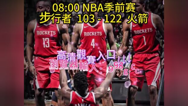 2023NBA季前赛高清回放:步行者vs火箭高清(免费视频在线)观看完整回放