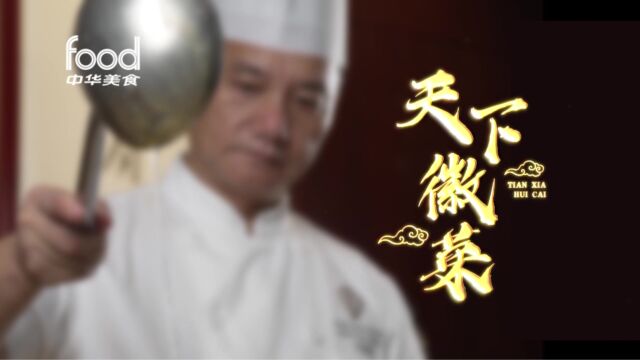 天下徽菜黄山双石