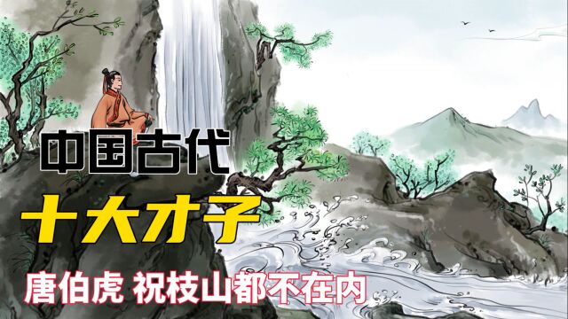 中国古代十大才子多强大,明代江南四才子,清代扬州八怪均不在内