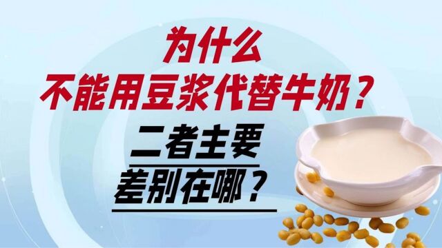 为什么不能用豆浆代替牛奶?二者主要差别在哪?