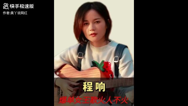 网红故事~十四~歌曲爆火的程响