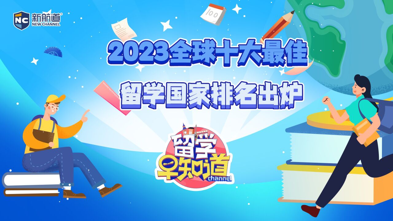 2023全球十大最佳留学国家排名出炉,都有哪些国家上榜?