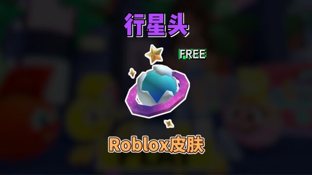 【Roblox】行星头帽子