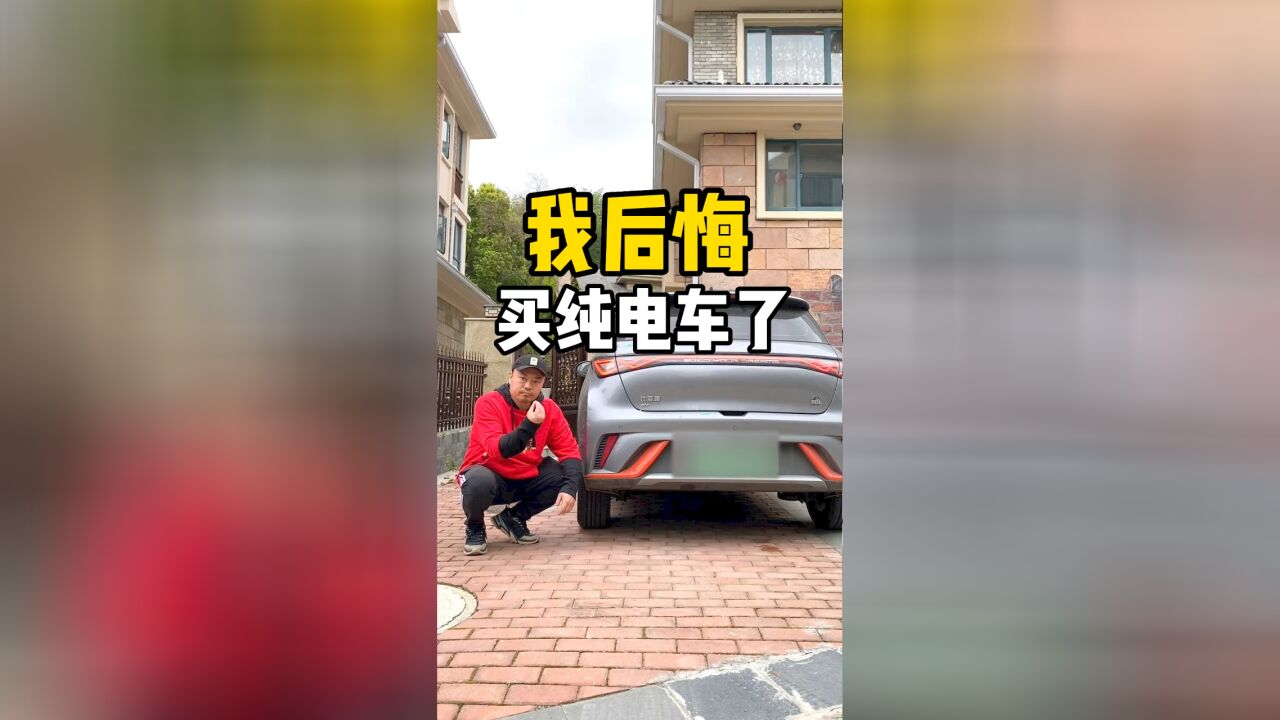 我后悔买纯电车了