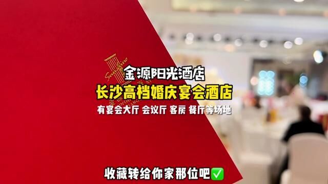 长沙最近有没有打算结婚但又怕踩坑的姐妹?这家金源阳光酒店真的很不错,层高和环境都很合适而且是无柱宴会厅#长沙婚宴酒店