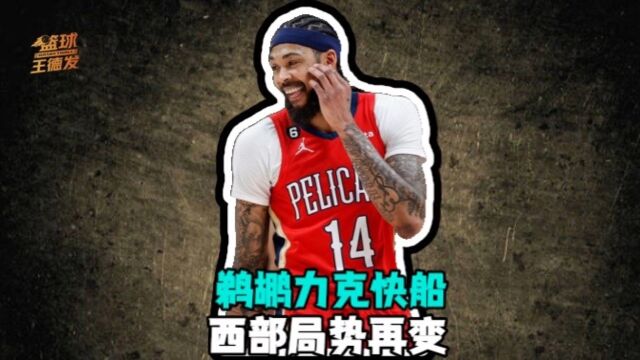 鹈鹕本赛季横扫快船！拿下自18年以来首个40胜！西部格局再变