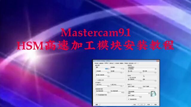 mastercam9.1HSM高速加工模块安装教程